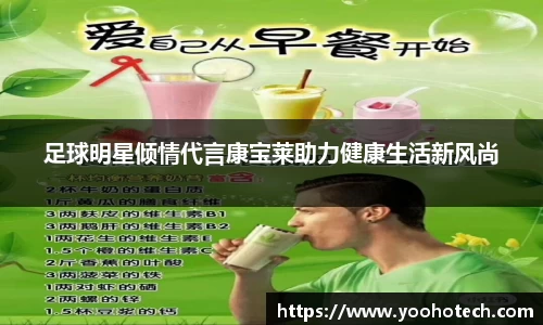足球明星倾情代言康宝莱助力健康生活新风尚