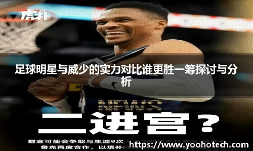 足球明星与威少的实力对比谁更胜一筹探讨与分析