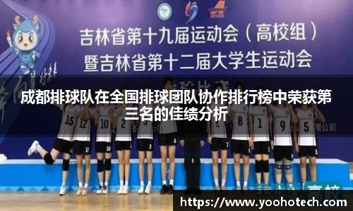 成都排球队在全国排球团队协作排行榜中荣获第三名的佳绩分析