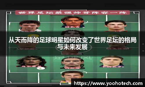 从天而降的足球明星如何改变了世界足坛的格局与未来发展