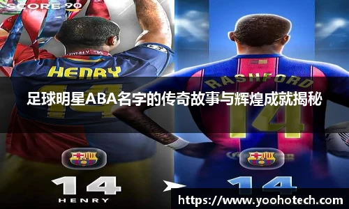 足球明星ABA名字的传奇故事与辉煌成就揭秘