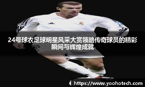 24号球衣足球明星风采大赏领略传奇球员的精彩瞬间与辉煌成就