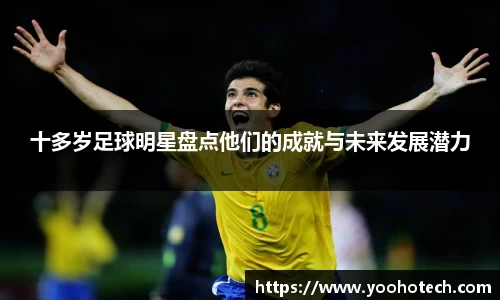 十多岁足球明星盘点他们的成就与未来发展潜力