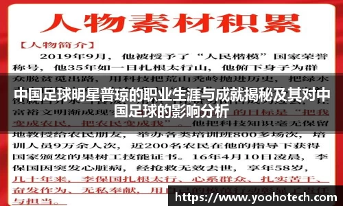 中国足球明星普琼的职业生涯与成就揭秘及其对中国足球的影响分析