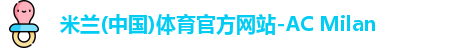 米兰体育
